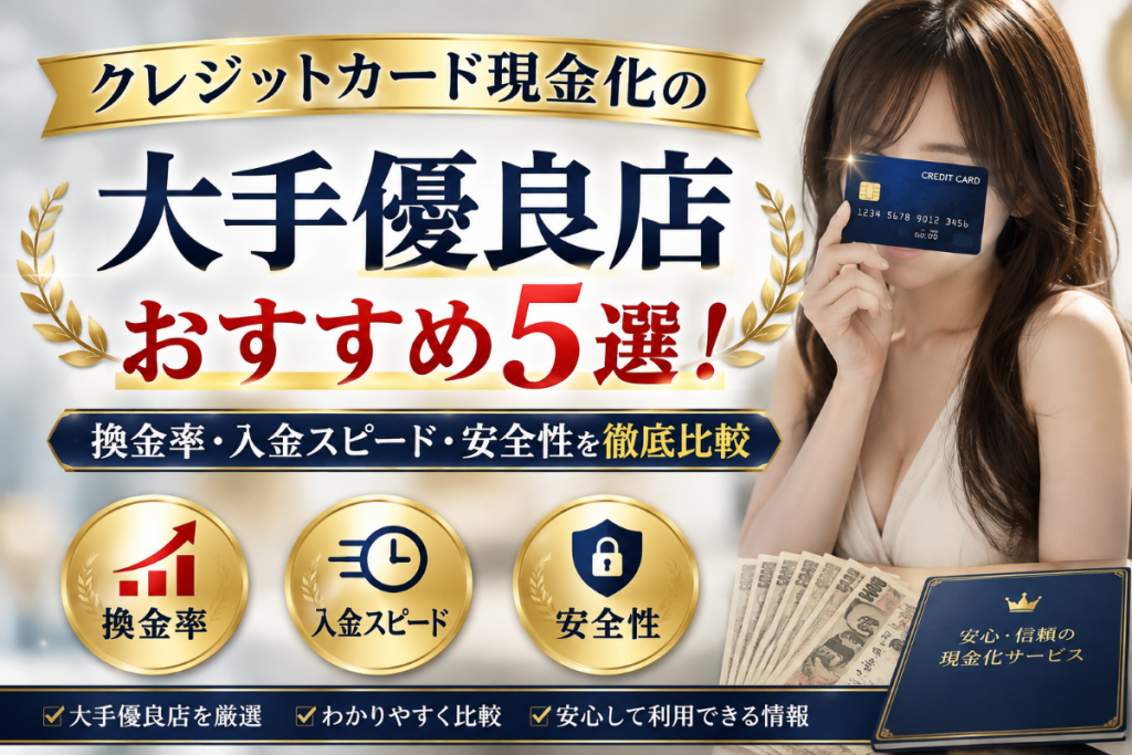 クレジットカード現金化の大手優良店おすすめ5選！換金率・入金スピード・安全性を徹底比較